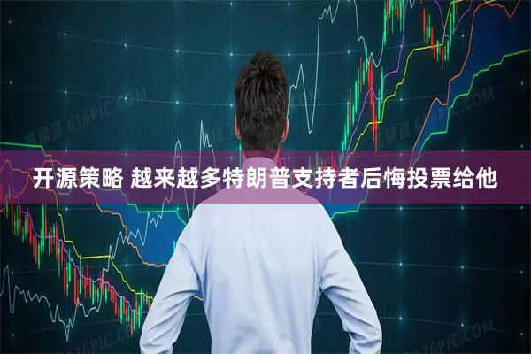 开源策略 越来越多特朗普支持者后悔投票给他